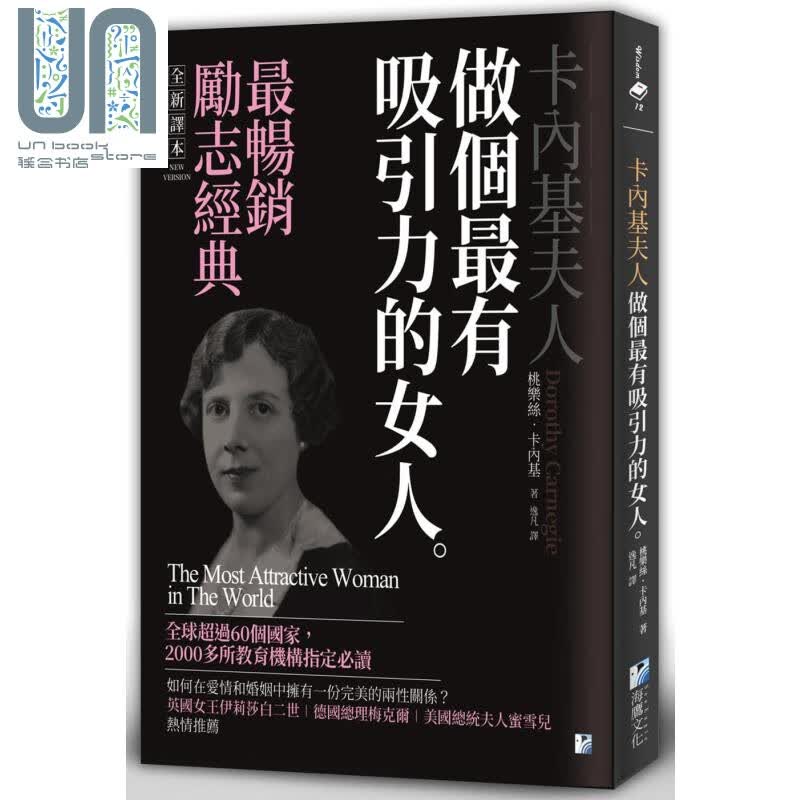 卡内基夫人 做个最有吸引力的女人 港台原版 桃乐丝卡内基 海鹰文化 两性与家庭关系
