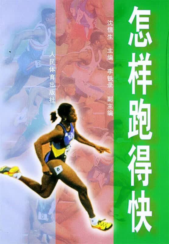 怎样跑得快 沈信生 人民体育出版社
