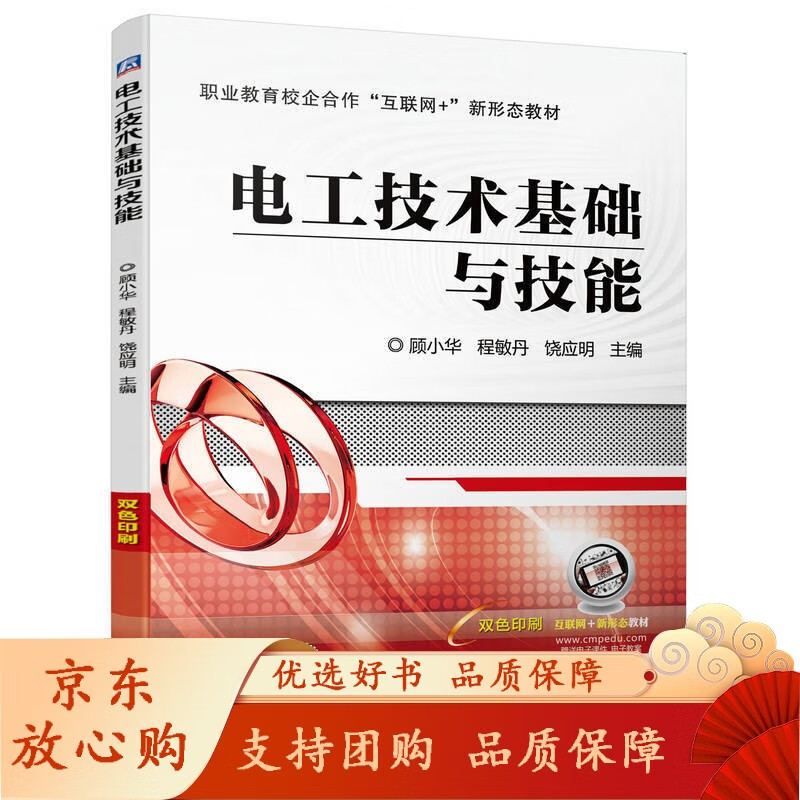 电工技术基础与技能 顾小华 程敏丹 饶应