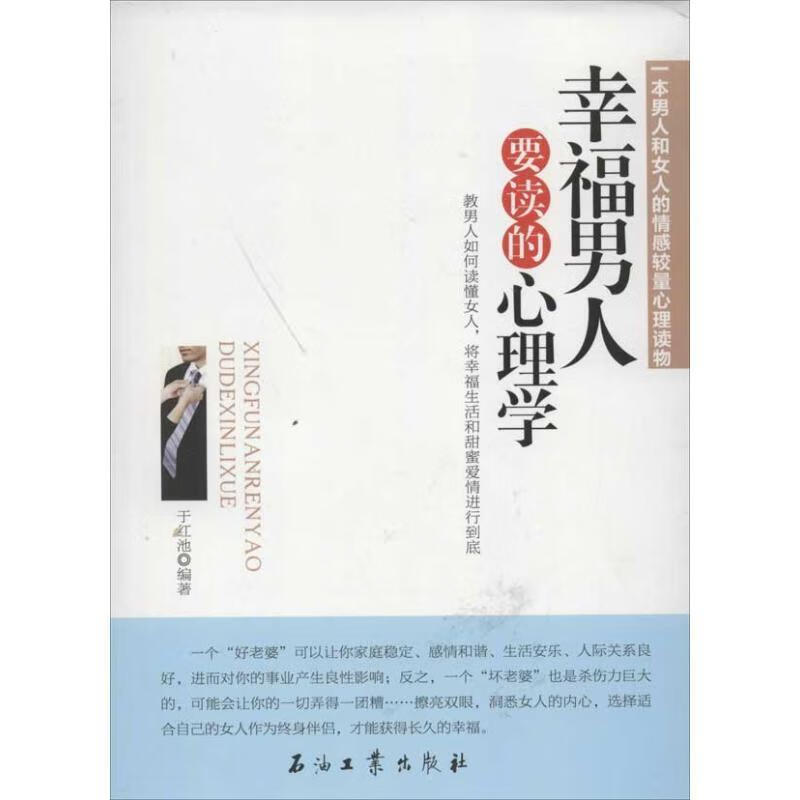 幸福男人要读的心理学 于红池【正版】