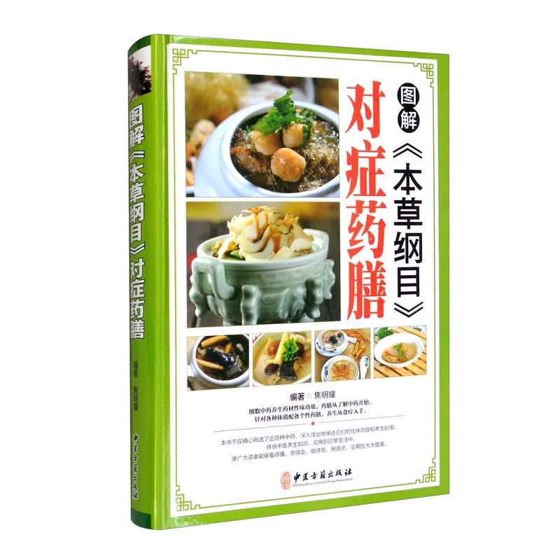 图解《本草纲目》对症药膳