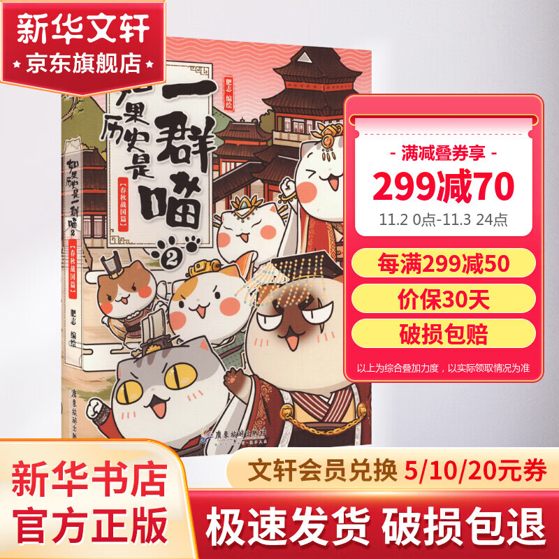 【漫友官方授权】如果历史是一群喵2 春秋战国篇 假如历史是一群喵 小学生儿童中国历史漫画书 古代萌猫故事漫画中国历史怎么看?