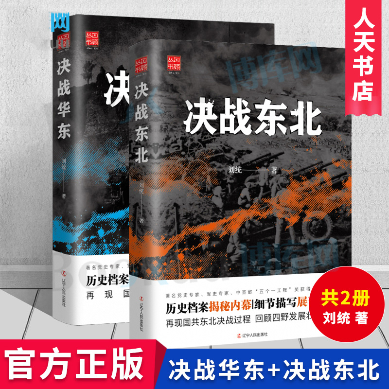 全2册 刘统决战系列两部曲 决战华东+决战东北 抗日战争军事类历史书籍 再现东北决战过程回顾四野发展