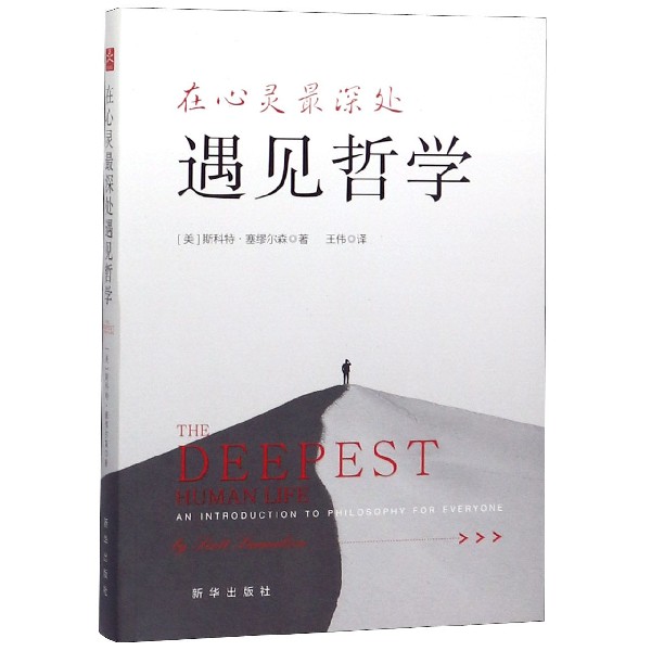 在心灵最深处遇见哲学