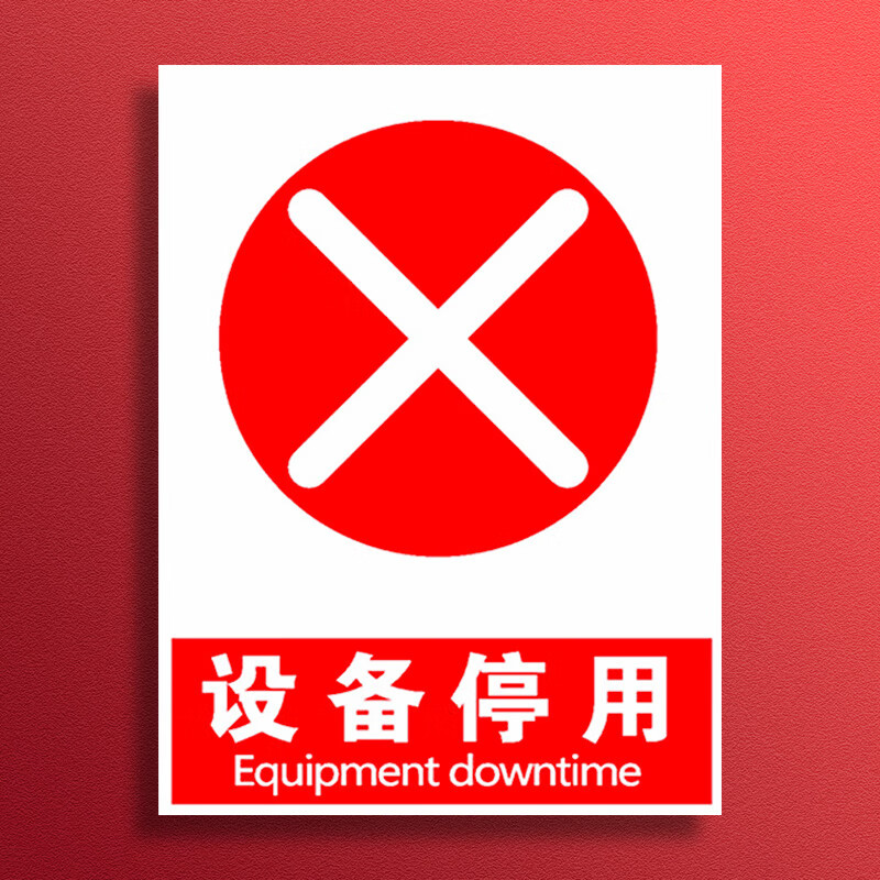 溪沫设备停用安全警示牌安全标识牌标志贴标识贴提示牌警示牌警告贴纸