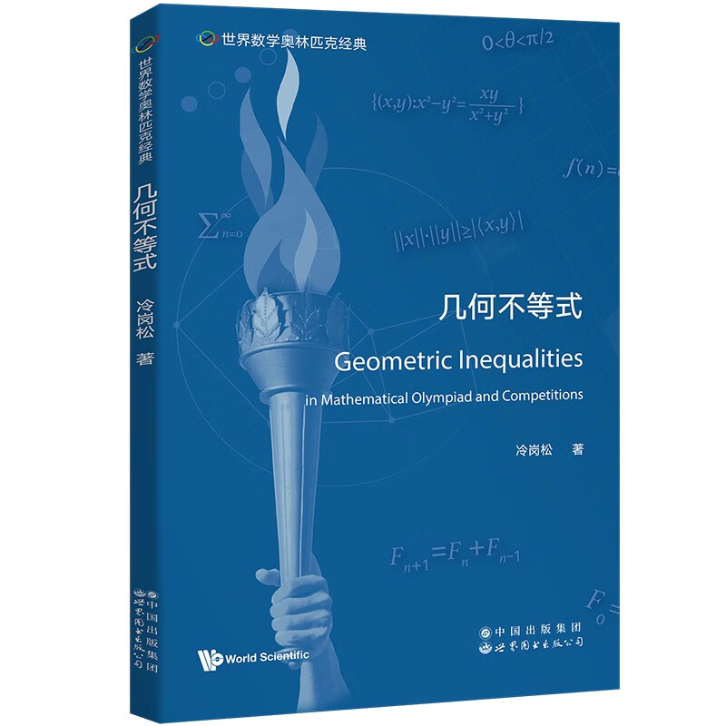 世界数学奥林匹克经典：几何不等式