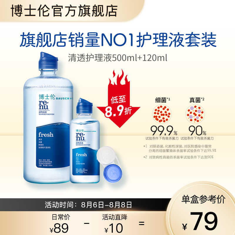 博士伦隐形眼镜护理液清透500ml+清透120ml价格趋势及用户评价