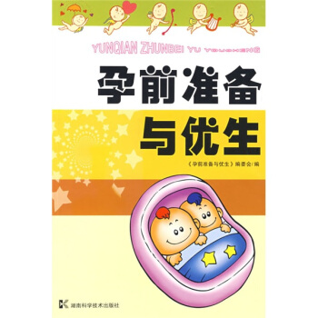 孕前准备与优生【正版】
