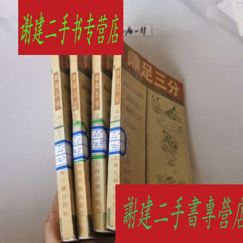 (旧书九成新)鼎足三分 上下