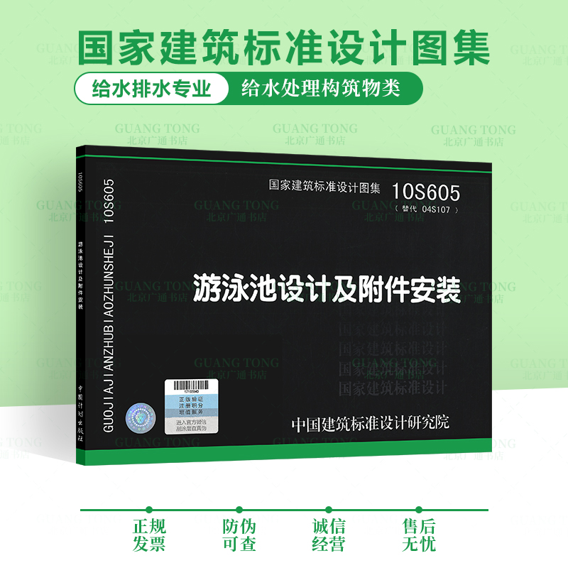  国家建筑标准设计图集:游泳池设计及附件安装(10S605替代04S10
