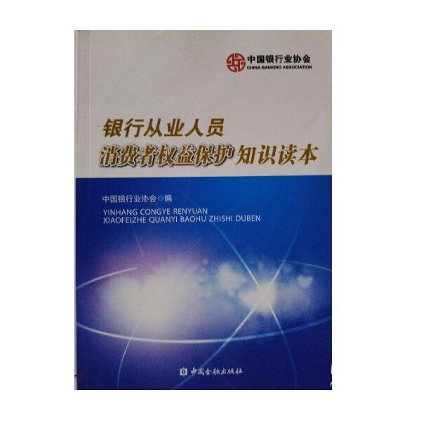 银行从业人员消费者权益保护知识读本 中国银行业协会 编 中国金融出版社
