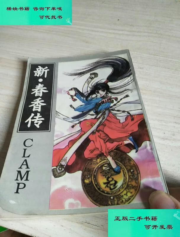 【二手九成新】新 春香传 一 clamp