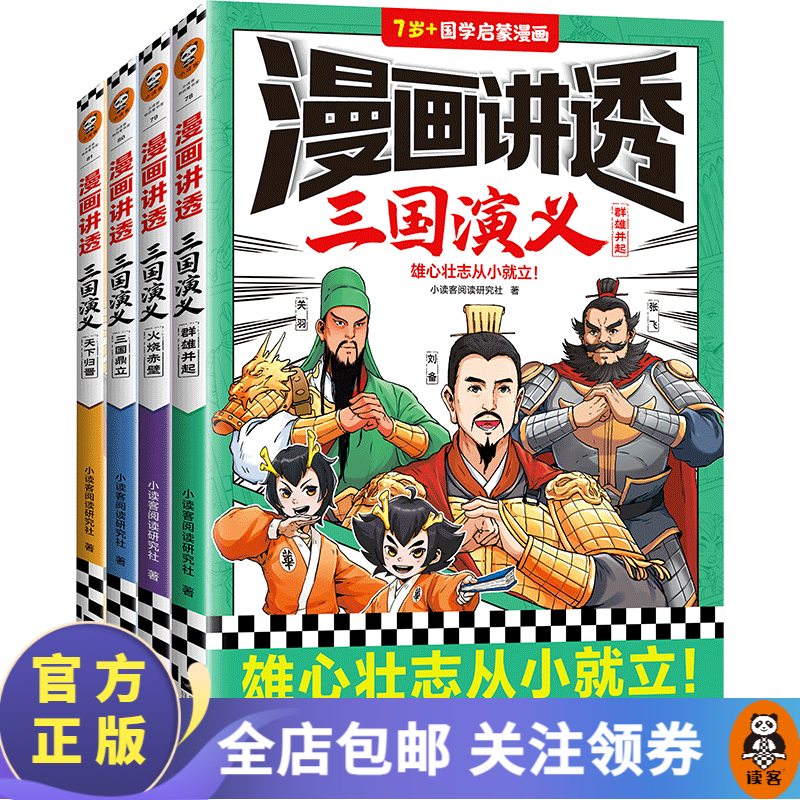 漫画讲透三国演义（全4册） 小读客阅读研究社著 雄心壮志从小就立！经典故事全都有，考点全覆盖 四大名著 历史 中国史 漫画讲透三国演义（全4册）怎么看?