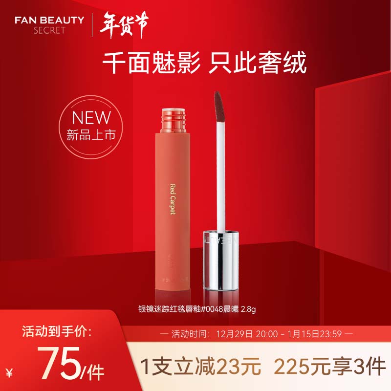 Fan Beauty Secret银镜迷踪红毯唇釉#0048晨曦 2.8g