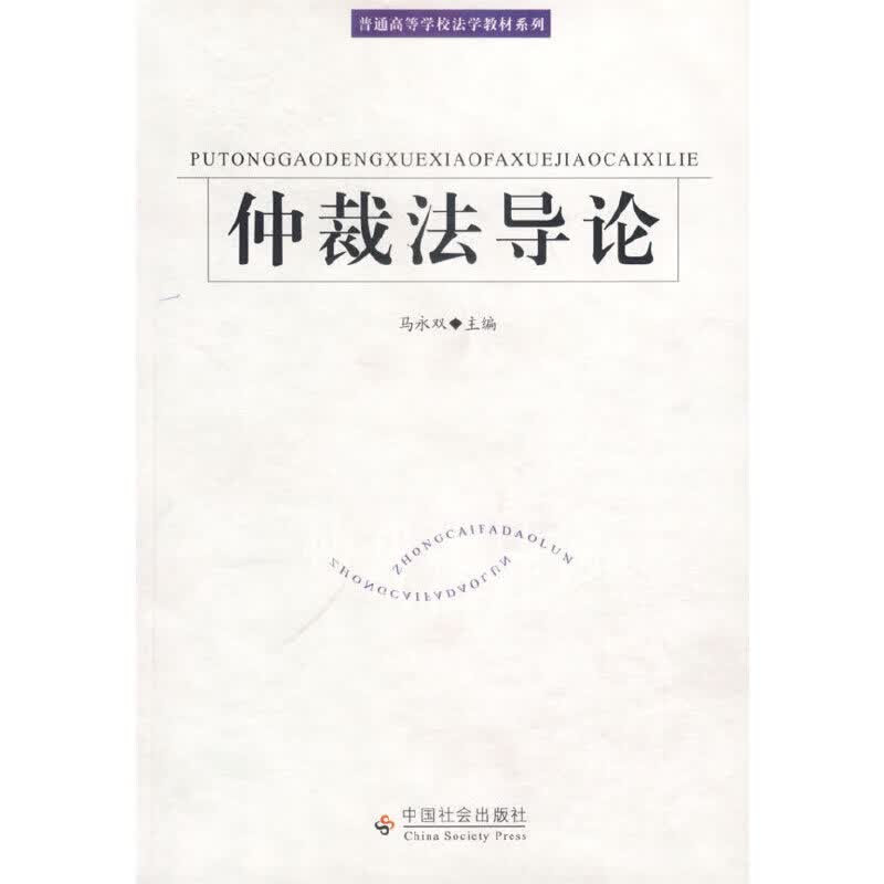 仲裁法导论
