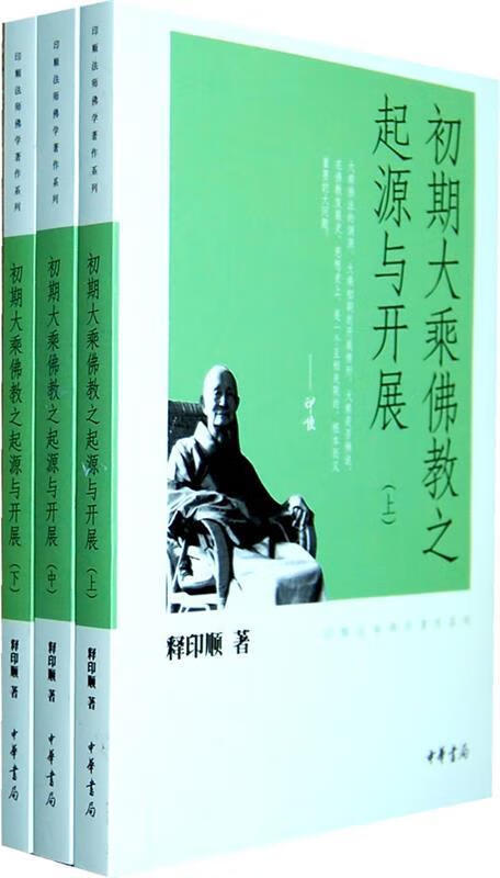 初期大乘佛教之起源与开展--印顺法师佛学著作系列 释印顺著【正版】