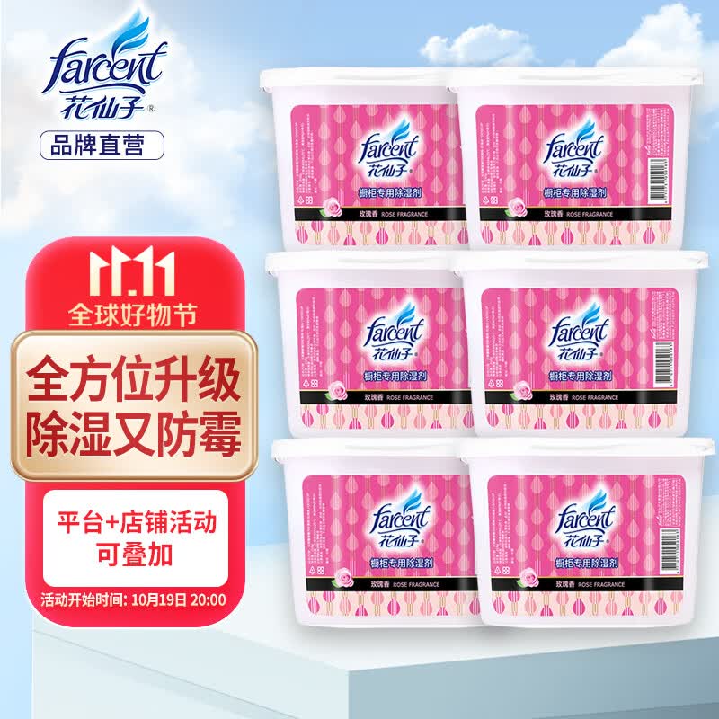 花仙子（Farcent） 除湿盒 玫瑰香450ml*6干燥剂除湿剂衣柜防霉剂房间防潮剂吸湿盒怎么样,好用不?