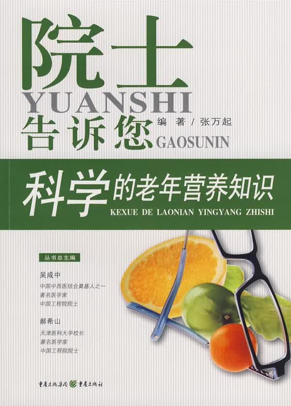 院士告诉您科学的老年营养知识【正版图书】