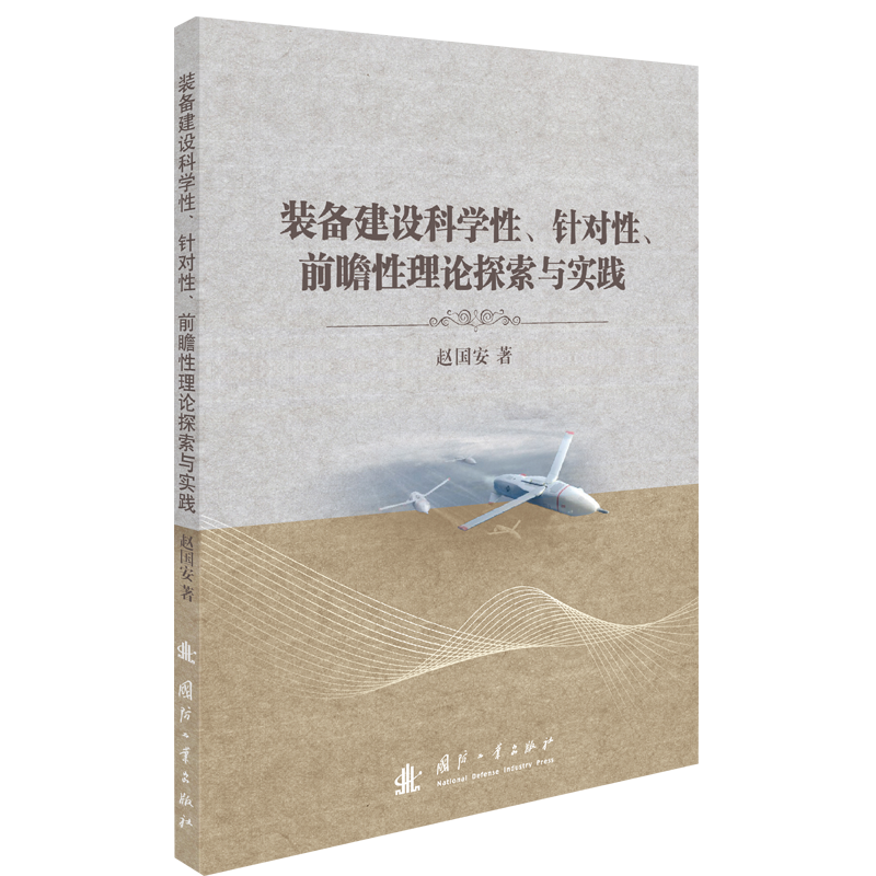 装备建设科学性、针对性、前瞻性理论探索与实践 赵国安