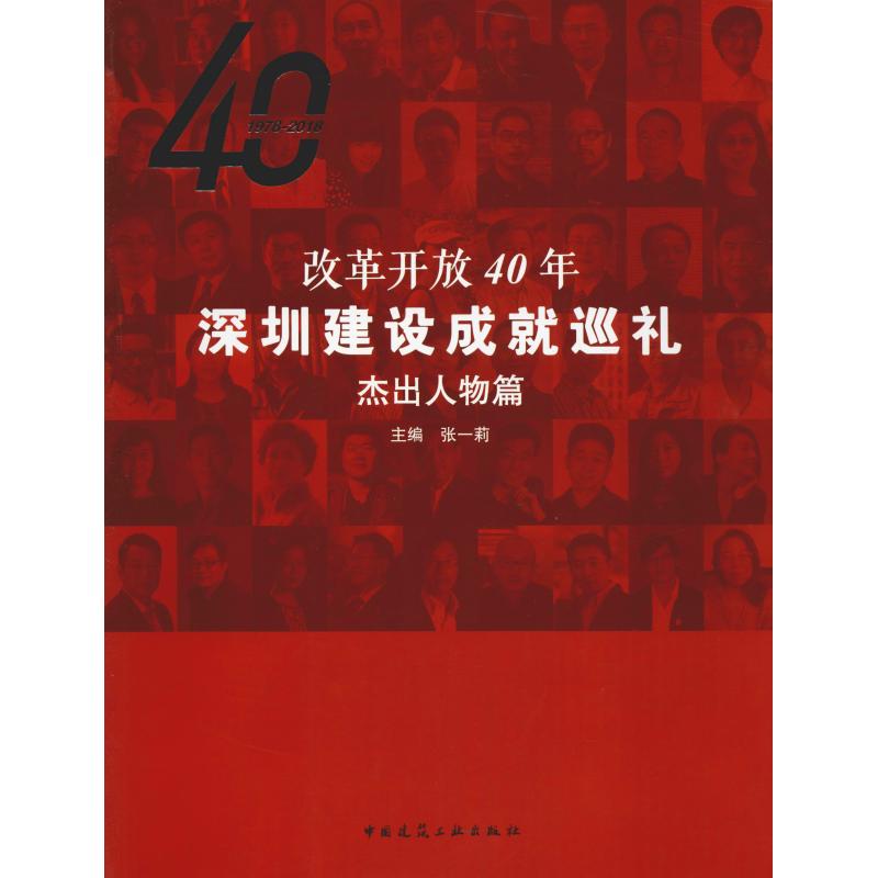 改革开放40年深圳建设成就巡礼 杰出人物篇