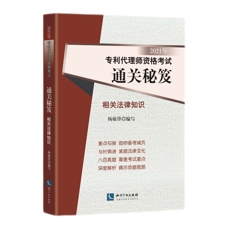 2021年专利代理师资格考试通关秘笈——相关法律知识 杨敏锋
