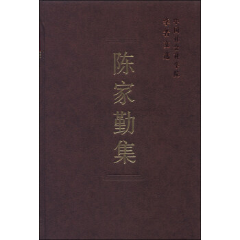 中国社会科学院学者文选:陈家勤集