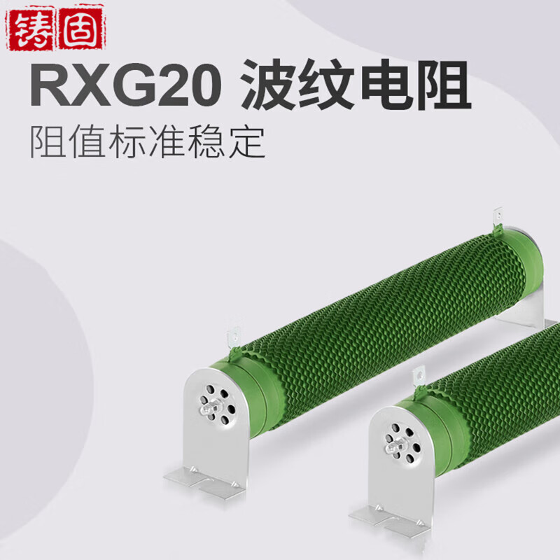 铸固 电阻器 制动电阻负载变频器放电可调电阻RX20波纹线绕电阻器 0.1欧-500w 360个起订