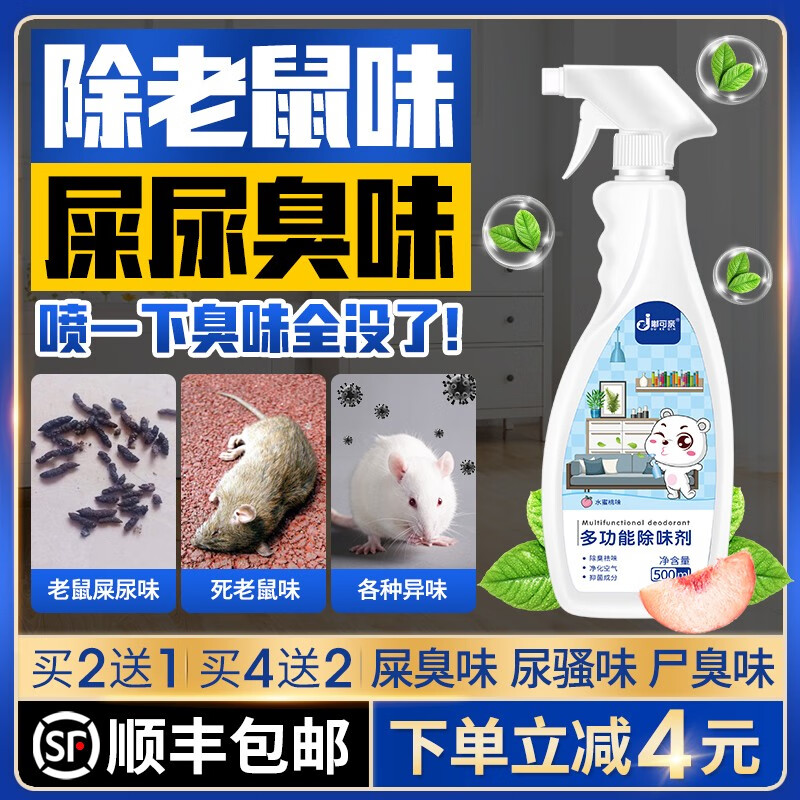丸柠嘟可dukeqin除老鼠臭味老鼠尿除味剂除臭屎尿味去死老鼠味异味去