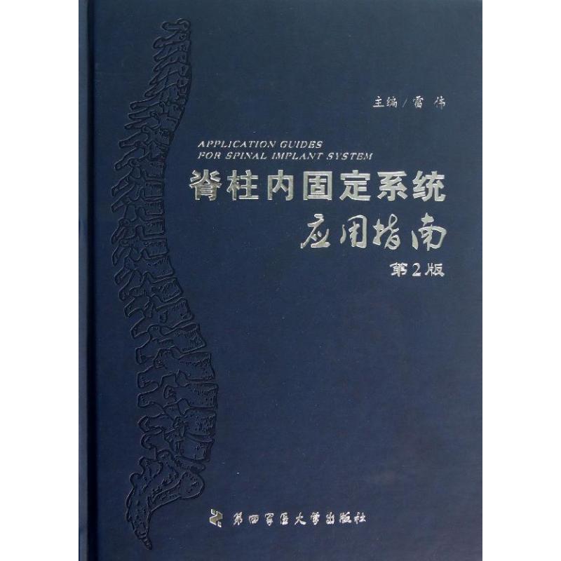 脊柱内固定系统应用指南