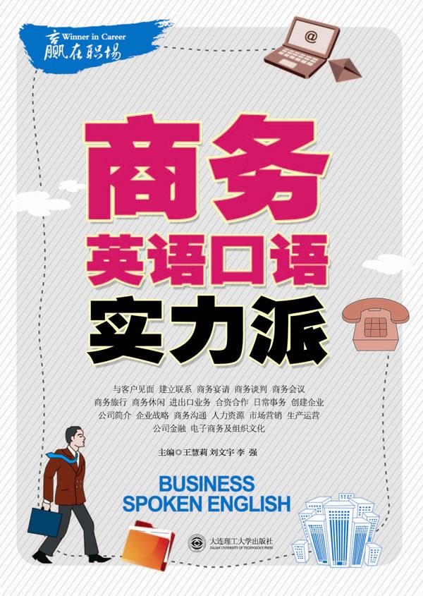 赢在职场·商务英语口语实力派