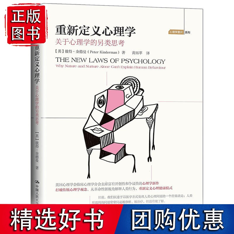 重新定义心理学：关于心理学的另类思考