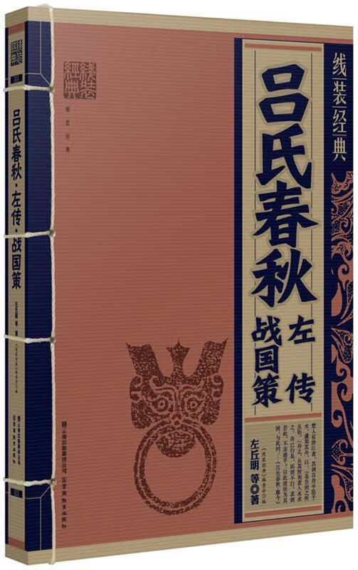 线装经典·吕氏春秋·左传·战国策【正版好书，下单速发】