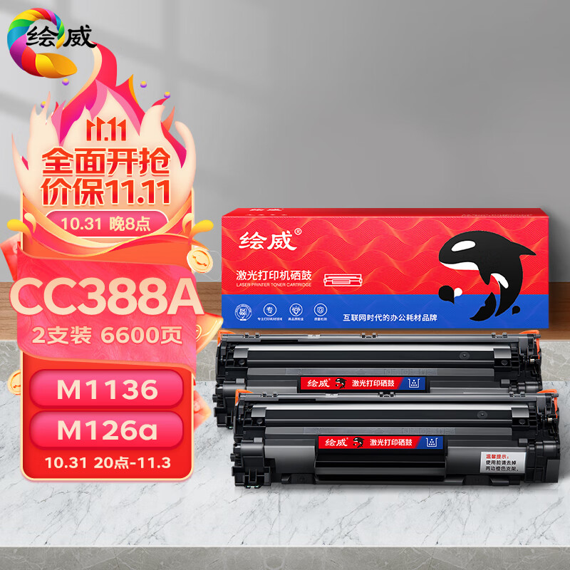 绘威CC388A 88A大容量硒鼓 适用惠普HP M1136 388a墨盒P1106 P1108 M126a  M1213nf 1216nfh打印机碳粉盒2支属于什么档次？