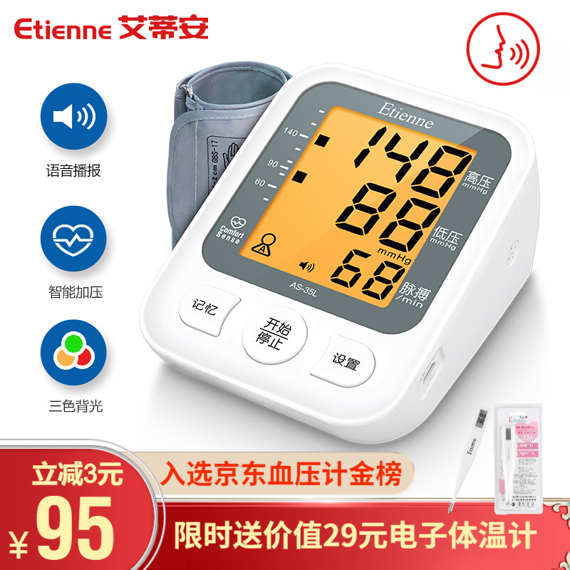艾蒂安 电子血压计 血压仪 家用 医用 量血压器全自动高精准上臂式测血压仪器 血压测量仪