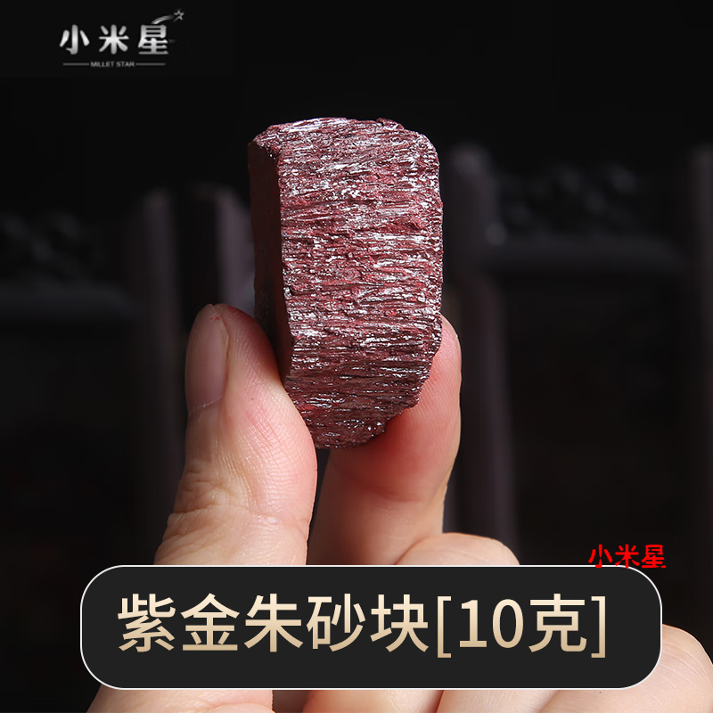 珠佩丽朱砂原矿石湘西朱砂原石块矿石紫金色特级晶体颗粒神砂散装神砂