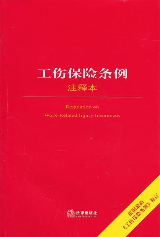 工伤保险条例注释本 法律出版社法规中心 编【正版】