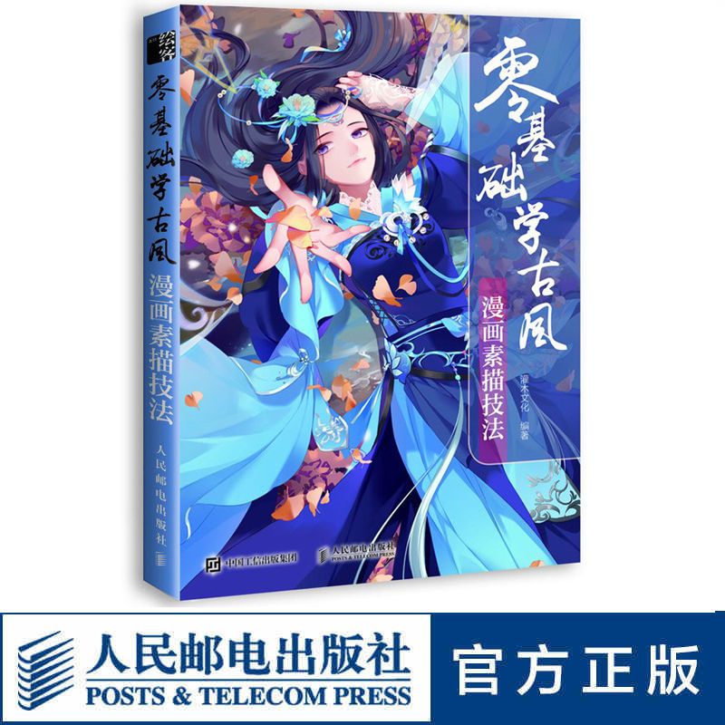 9成新二手书 零基础学古风漫画素描技法古风插画教程漫画教程书古