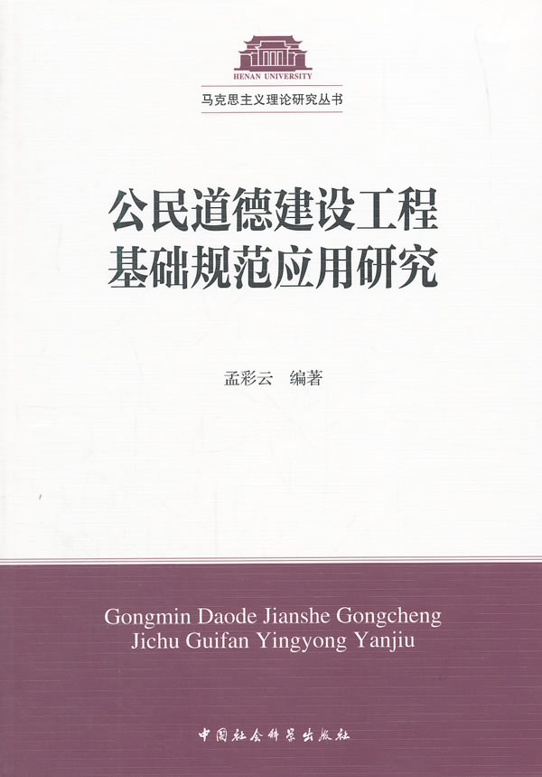 公民道德建设工程基础规范应用研究