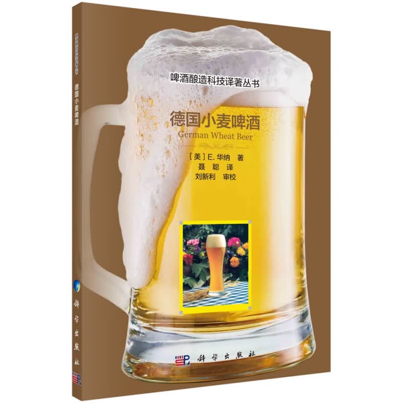 德国小麦啤酒/啤酒酿造科技译著丛书