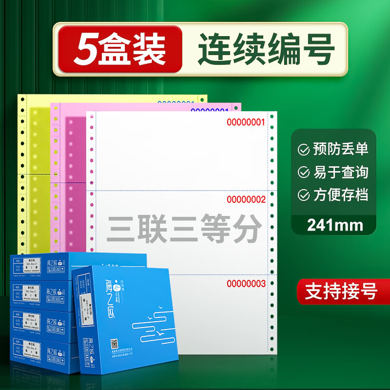 海之欧 241-3带编号序号针式电脑打印纸三连二等份带流水号连号发货单带编码彩色连打纸送货单打印纸 三联三等分 带编号 撕边  5件 *1000页