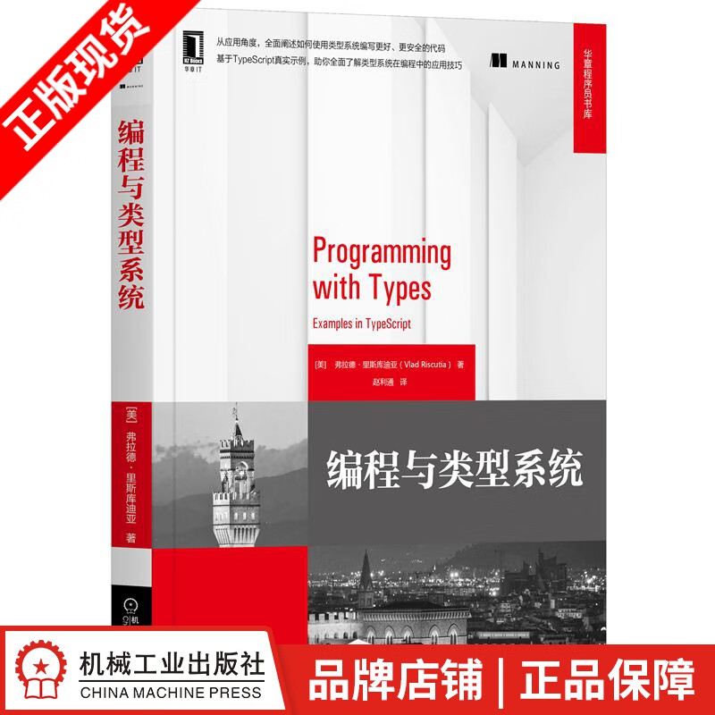 现货包邮 编程与类型系统 华章程序员书库|8077875