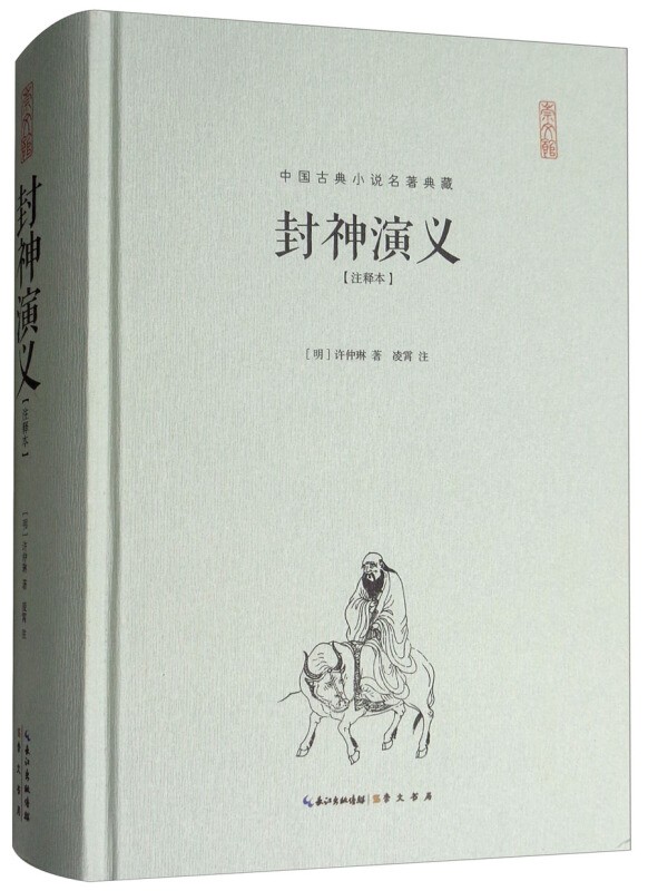 封神演义(注释本)/中国古典小说名著典藏