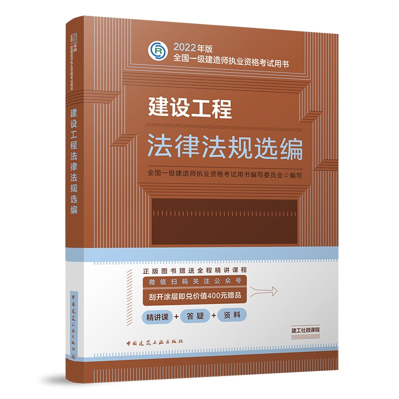 备考2023一建教材2022 一级建造师教材：建设工程法律法规选编?? 中国建筑工业出版社