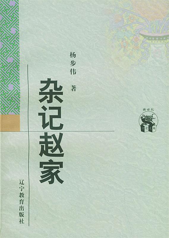 杂记赵家 杨步伟 著【正版】