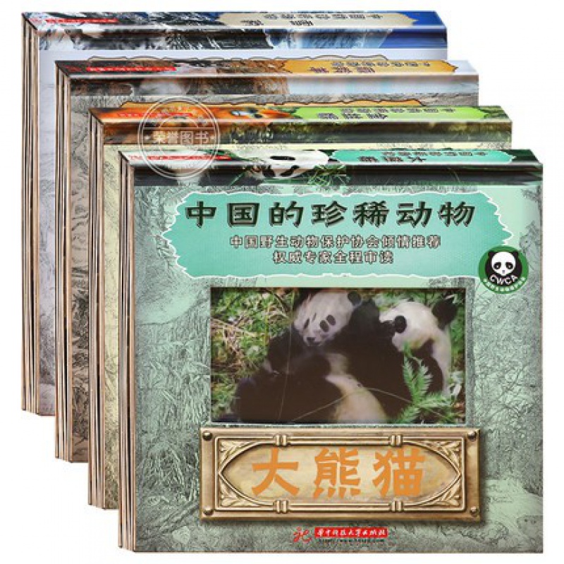 【包邮】全4册中国的珍稀动物系列国宝大熊猫藏羚羊雪豹金丝猴儿童