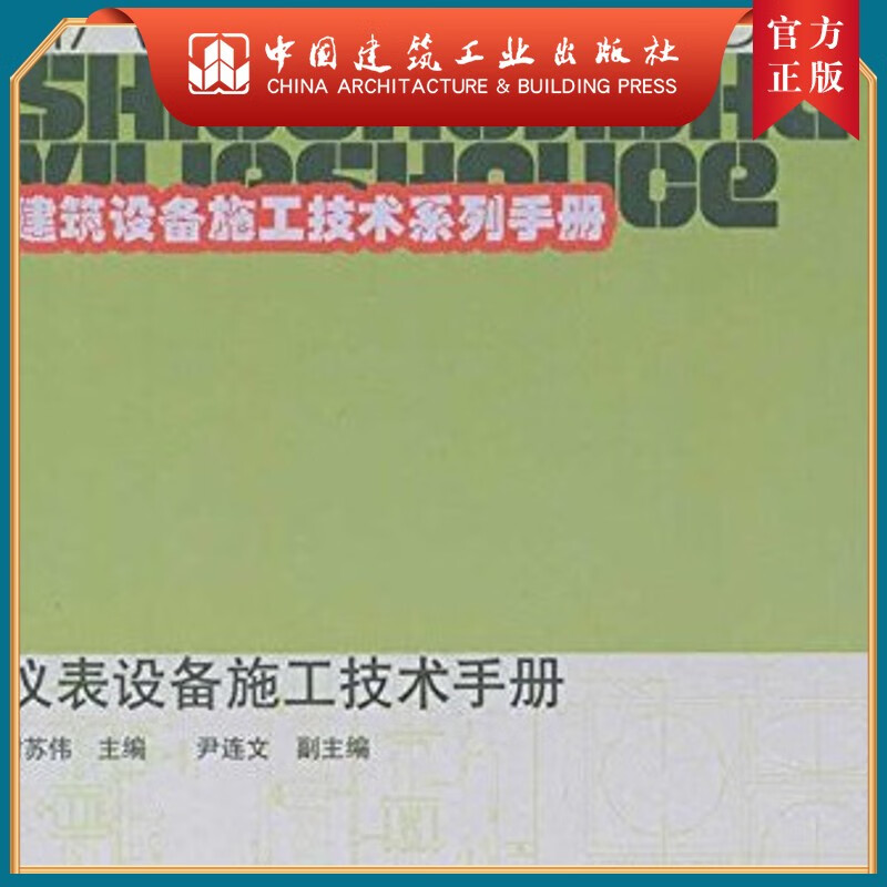 建工社正版 仪表设备施工技术手册