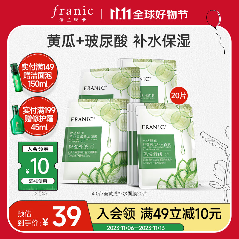 法兰琳卡（FRANIC）芦荟黄瓜面膜清爽补水保湿滋润烟酰胺紧致提亮肤色女生双11 【补水面膜】20片使用感如何?