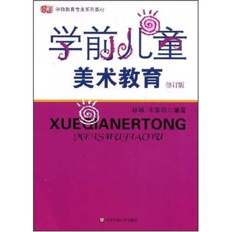 学前儿童美术教育9787561719961