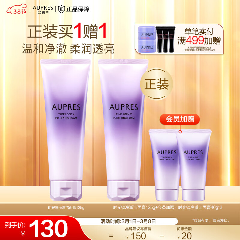 欧珀莱（AUPRES）【新升级】时光锁净澈洁面膏 125g