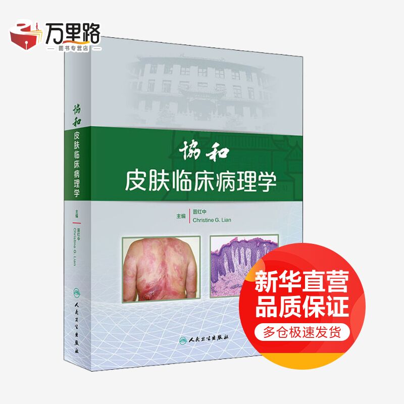 协和皮肤临床病理学